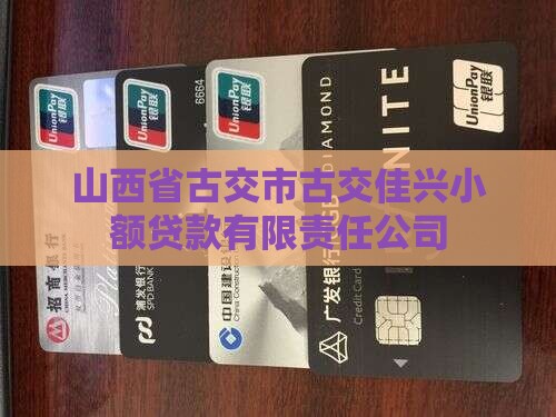 古交市聚财小额贷款 古交市聚财小额贷款