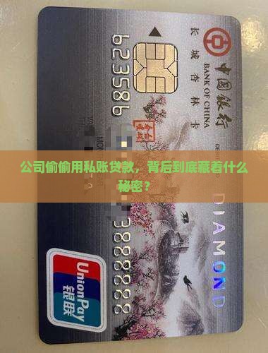 公司为什么会用私账贷款