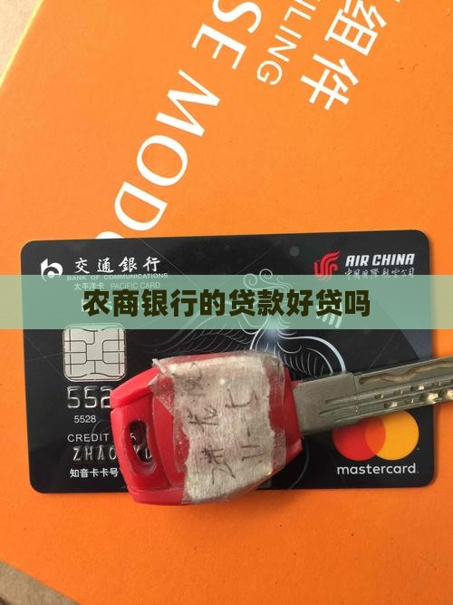 农村信用商业贷款好贷吗