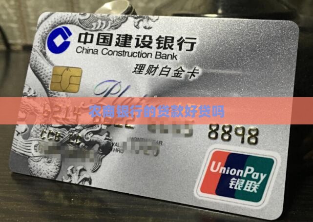 农村信用商业贷款好贷吗
