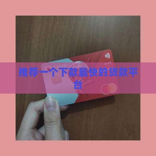 下款最快贷款平台