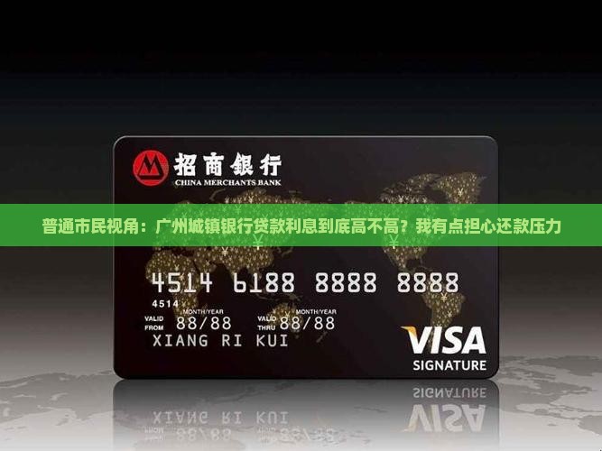 广州城镇银行贷款利息