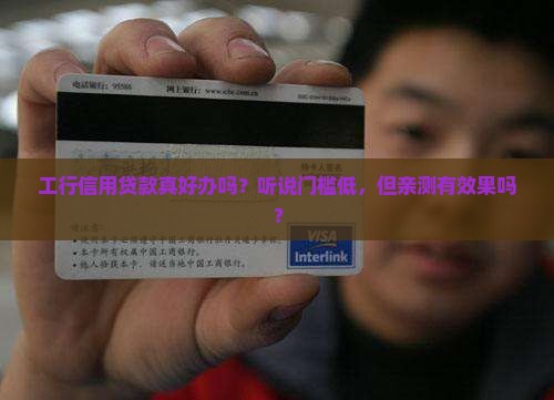 工行信用贷款好办不