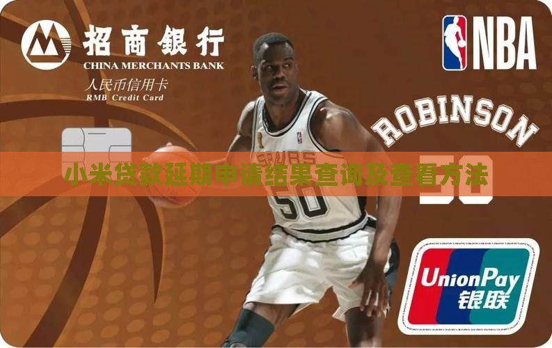 小米贷款延期申请结果