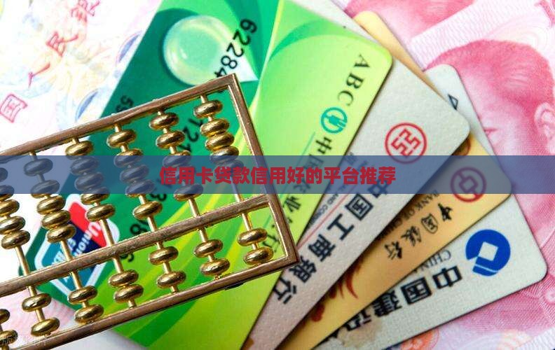 凭信用卡贷款什么平台好