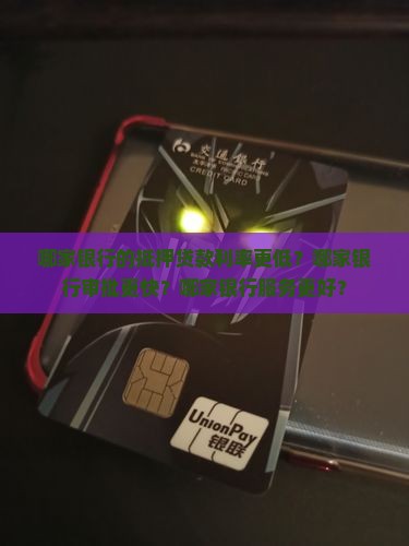 哪个银行抵押贷款最好