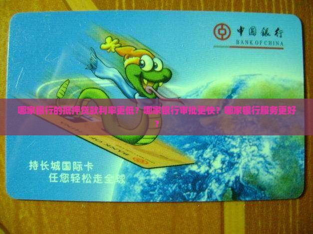 哪个银行抵押贷款最好