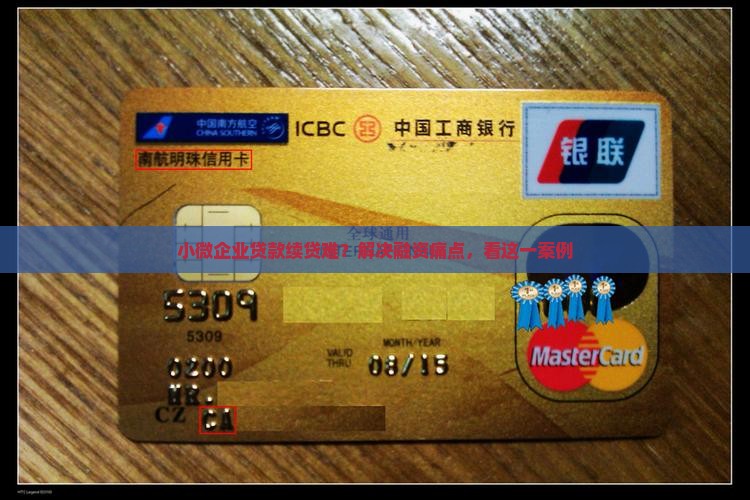 小微企业贷款续贷案例