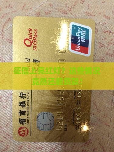 上征信那些可以贷款