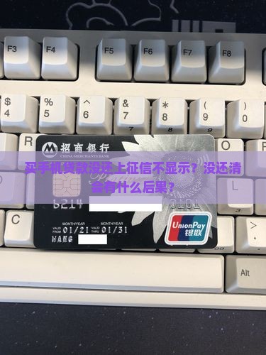 买手机贷款没还上征信不 买手机贷款没还上征信不