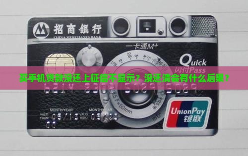 买手机贷款没还上征信不 买手机贷款没还上征信不