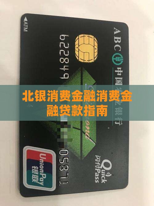 北银消费金融怎么贷款