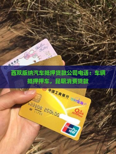 景洪抵押车贷款公司电话