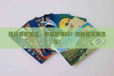 建设银行如何签证贷款