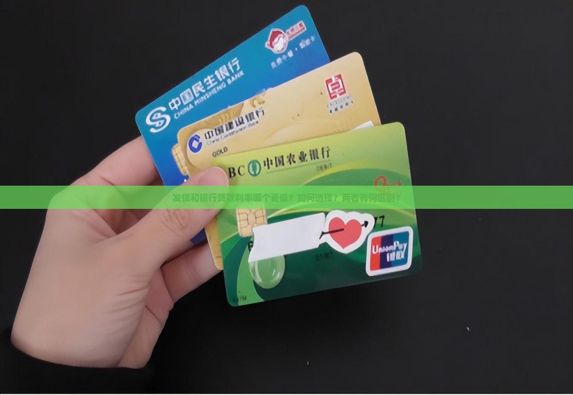 发债和银行贷款利率