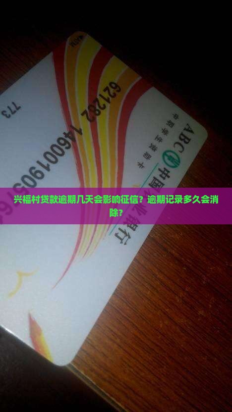 兴福村贷款逾期几天会影响征信