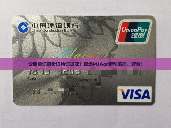 公司拿你身份证给你贷款