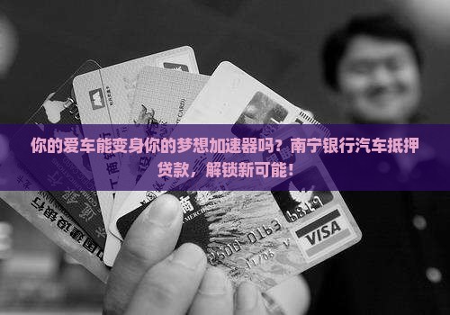 南宁银行汽车抵押贷款