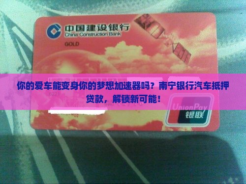 南宁银行汽车抵押贷款