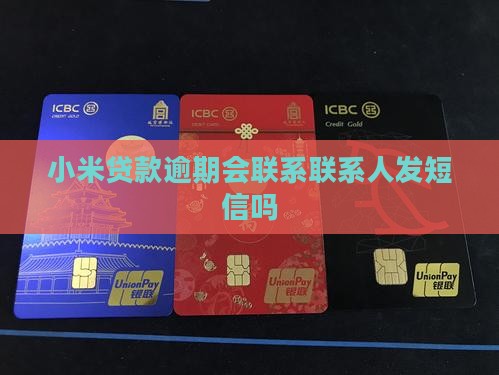 小米贷款联系人发信息吗