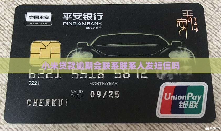 小米贷款联系人发信息吗