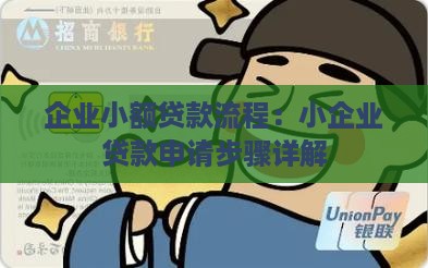 企业小额贷款的流程