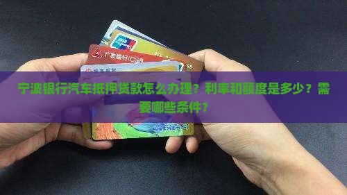 宁波银行能汽车抵押贷款