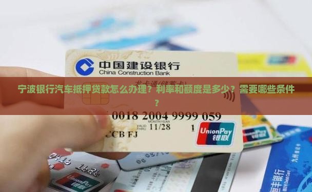 宁波银行能汽车抵押贷款