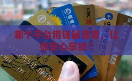 什么平台可以贷款放心借款