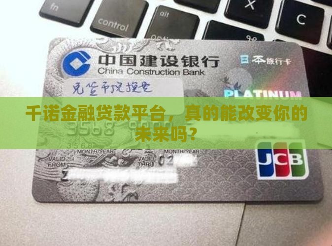 千诺金融贷款平台