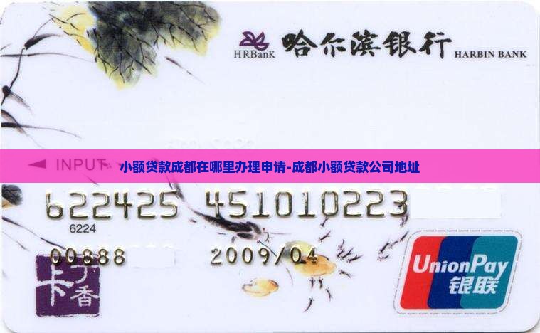小额贷款成都在哪里