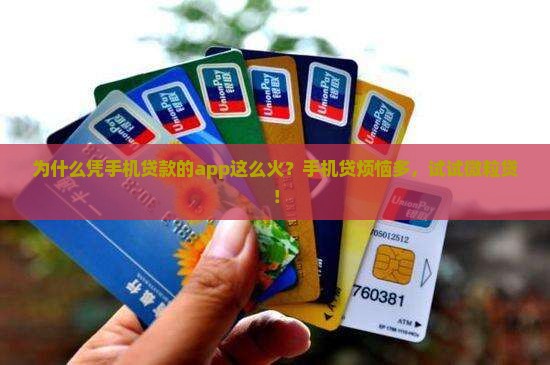 凭手机贷款的app