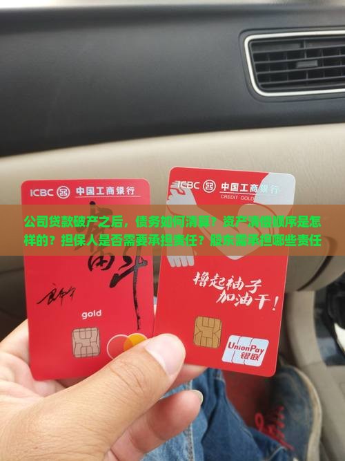 公司贷款破产之后