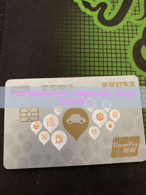什么贷款都办的公司电话 什么贷款都办的公司电话