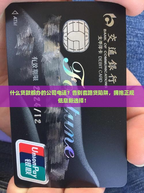 什么贷款都办的公司电话 什么贷款都办的公司电话