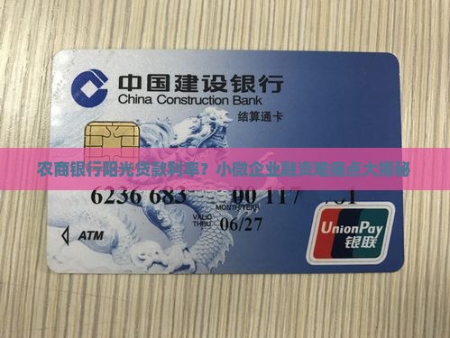 农商银行阳光贷款利率