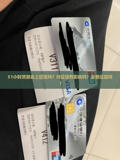 51小时贷款会上征信吗