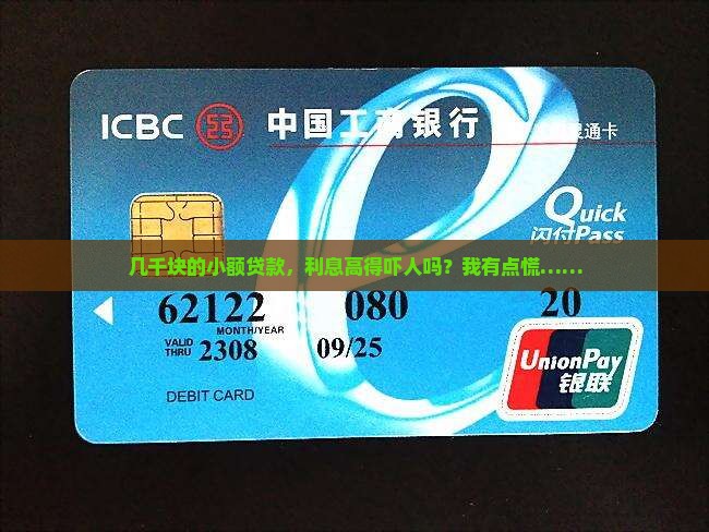 几千元小额贷款利率高吗