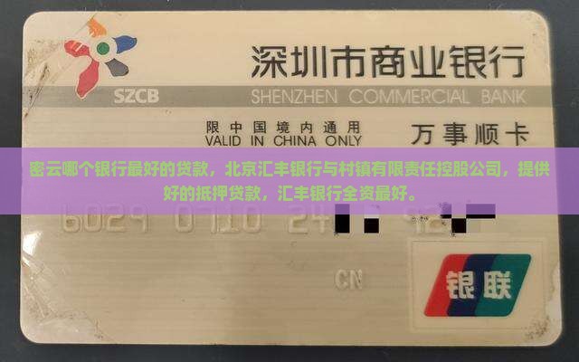 密云哪个银行最好的贷款