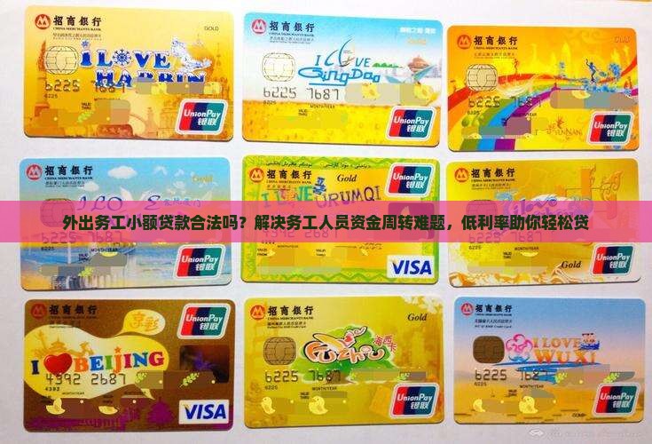 外出务工小额贷款合法吗