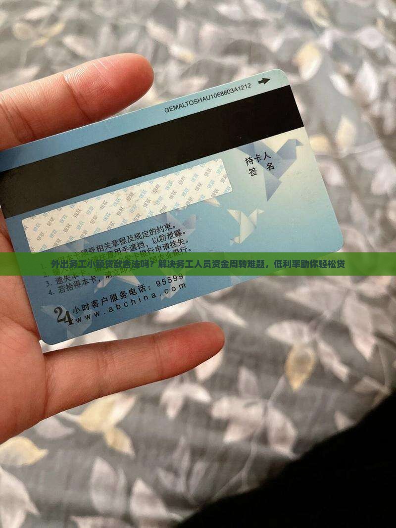 外出务工小额贷款合法吗