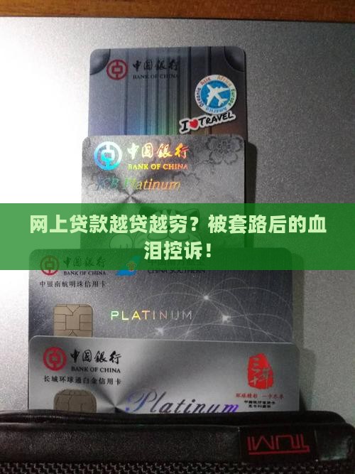 为什么网上贷款越贷越穷