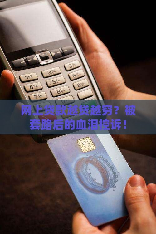 为什么网上贷款越贷越穷