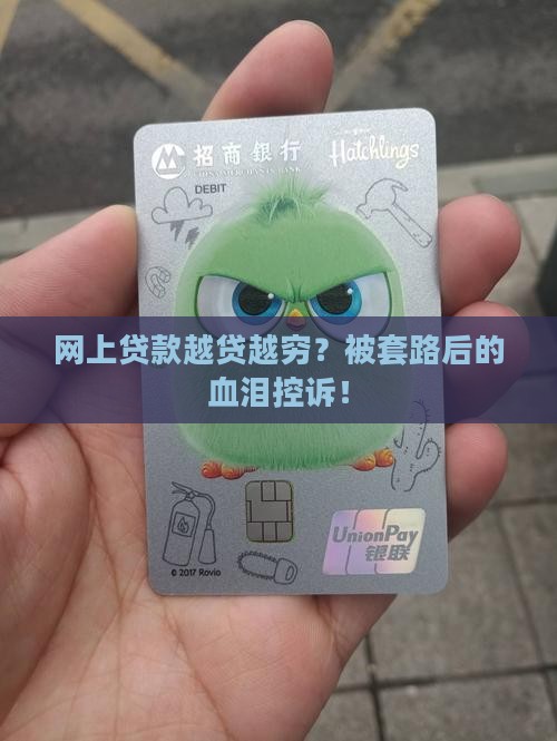 为什么网上贷款越贷越穷