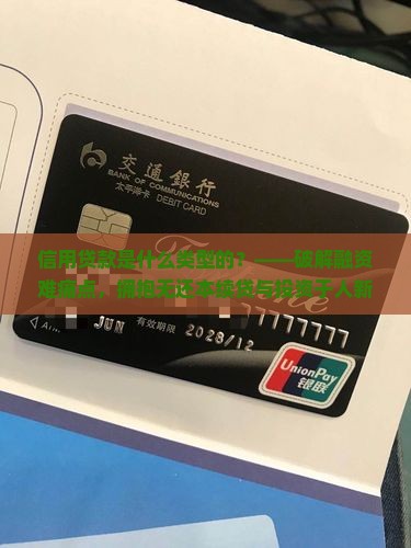 信用贷款是什么类型的