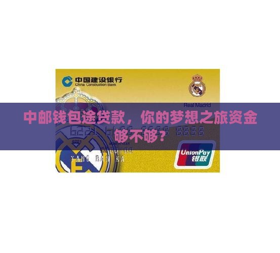 中邮钱包途贷款 中邮钱包途贷款