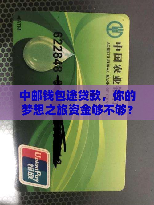 中邮钱包途贷款 中邮钱包途贷款
