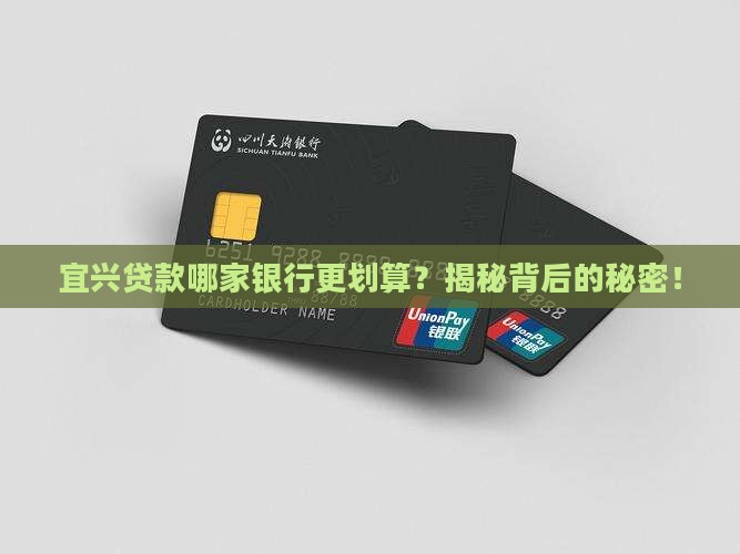 宜兴贷款哪个银行划算点