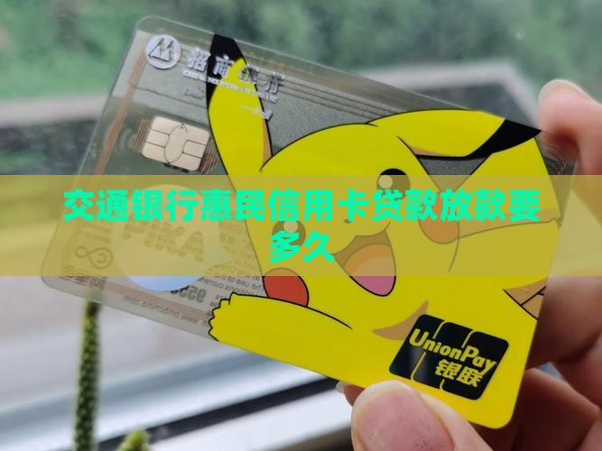 交通信用卡贷款要多久 交通信用卡贷款要多久