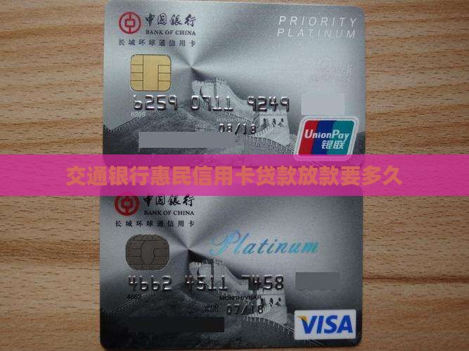 交通信用卡贷款要多久 交通信用卡贷款要多久
